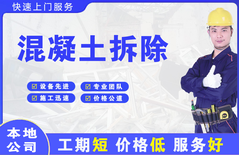 吴忠混凝土拆除